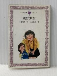 薫は少女 (フォア文庫 B) 岩崎書店 中島 信子
