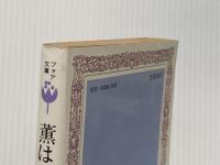 薫は少女 (フォア文庫 B) 岩崎書店 中島 信子