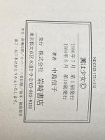 薫は少女 (フォア文庫 B) 岩崎書店 中島 信子
