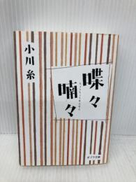 ([お]5-2)喋々喃々 (ポプラ文庫 お 5-2) ポプラ社 小川 糸