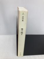 ([お]5-2)喋々喃々 (ポプラ文庫 お 5-2) ポプラ社 小川 糸