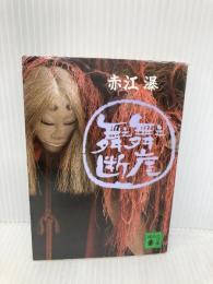 舞え舞え断崖 (講談社文庫 あ 5-6) 講談社 赤江 瀑