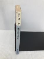 舞え舞え断崖 (講談社文庫 あ 5-6) 講談社 赤江 瀑