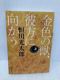 金色の獣、彼方に向かう (双葉文庫) 双葉社 恒川 光太郎