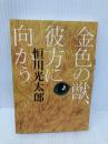 金色の獣、彼方に向かう (双葉文庫) 双葉社 恒川 光太郎