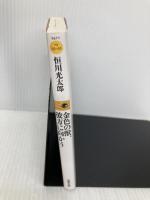 金色の獣、彼方に向かう (双葉文庫) 双葉社 恒川 光太郎