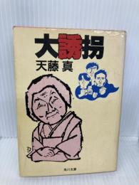 大誘 (角川文庫 緑 466-1) KADOKAWA 天藤 真