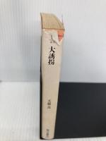 大誘 (角川文庫 緑 466-1) KADOKAWA 天藤 真