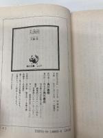 大誘 (角川文庫 緑 466-1) KADOKAWA 天藤 真