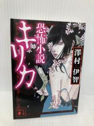 恐怖小説キリカ (講談社文庫 さ 117-1) 講談社 澤村 伊智