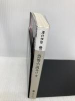 恐怖小説キリカ (講談社文庫 さ 117-1) 講談社 澤村 伊智