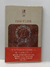 白石かずこ詩集 (現代詩文庫 28) 思潮社 白石かずこ
