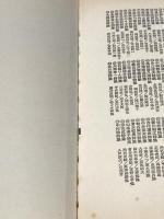 白石かずこ詩集 (現代詩文庫 28) 思潮社 白石かずこ