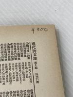白石かずこ詩集 (現代詩文庫 28) 思潮社 白石かずこ