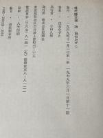 白石かずこ詩集 (現代詩文庫 28) 思潮社 白石かずこ