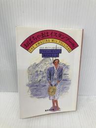 おばちゃまはイスタンブール ミセス・ポリファックス・シリーズ  集英社 ドロシー・ギルマン