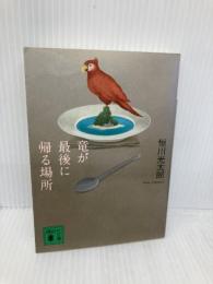 竜が最後に帰る場所 (講談社文庫 つ 32-1) 講談社 恒川 光太郎