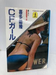 CFガール (光文社文庫 き 1-2) 光文社 喜多嶋 隆