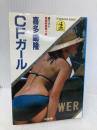 CFガール (光文社文庫 き 1-2) 光文社 喜多嶋 隆