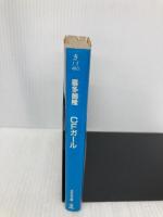 CFガール (光文社文庫 き 1-2) 光文社 喜多嶋 隆