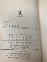 CFガール (光文社文庫 き 1-2) 光文社 喜多嶋 隆