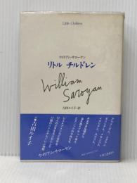 リトルチルドレン ブロンズ新社 ウィリアム・サローヤン