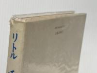 リトルチルドレン ブロンズ新社 ウィリアム・サローヤン