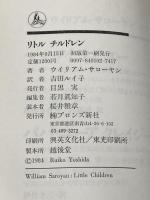 リトルチルドレン ブロンズ新社 ウィリアム・サローヤン