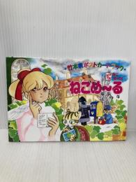 ねこめーる 竹本泉ポストカードブック 宙出版 竹本 泉