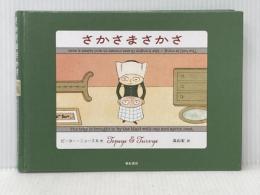 さかさまさかさ 亜紀書房 ピーター・ニューエル