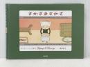 さかさまさかさ 亜紀書房 ピーター・ニューエル