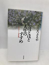 ほどほど人生のすすめ: 明日をひらく仏教の智恵 (まんだら・心の本シリーズ) 鈴木出版 ひろ さちや