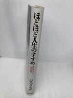 ほどほど人生のすすめ: 明日をひらく仏教の智恵 (まんだら・心の本シリーズ) 鈴木出版 ひろ さちや