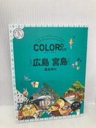 カラープラス　広島 宮島 嚴島神社 (COLOR PLUS) 昭文社 昭文社 旅行ガイドブック 編集部