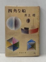 四角な船 (新潮文庫 い 7-23) 新潮社 井上 靖