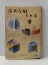 四角な船 (新潮文庫 い 7-23) 新潮社 井上 靖
