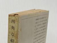 四角な船 (新潮文庫 い 7-23) 新潮社 井上 靖