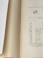 四角な船 (新潮文庫 い 7-23) 新潮社 井上 靖