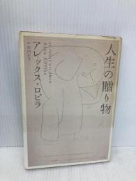人生の贈り物 ポプラ社 アレックス ロビラ