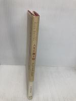 人生の贈り物 ポプラ社 アレックス ロビラ