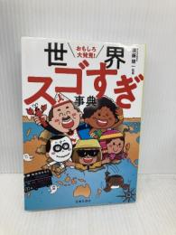 おもしろ大発見! 世界スゴすぎ事典 池田書店 須藤 健一