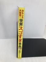 おもしろ大発見! 世界スゴすぎ事典 池田書店 須藤 健一