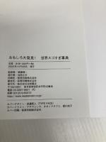 おもしろ大発見! 世界スゴすぎ事典 池田書店 須藤 健一