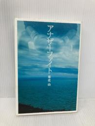 アナザーファイト (本のサナギ賞受賞作) ディスカヴァー・トゥエンティワン 草花由