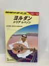 Ｅ０４　地球の歩き方　ヨルダン／シリア／レバノン　２０１２ (地球の歩き方 E 4) ダイヤモンド・ビッグ社 地球の歩き方編集室