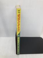 Ｅ０４　地球の歩き方　ヨルダン／シリア／レバノン　２０１２ (地球の歩き方 E 4) ダイヤモンド・ビッグ社 地球の歩き方編集室