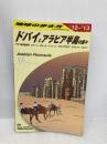 Ｅ０１　地球の歩き方　ドバイとアラビア半島の国々　２０１２ (地球の歩き方 E 1) ダイヤモンド・ビッグ社 地球の歩き方編集室