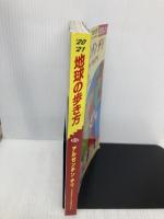 B22 地球の歩き方 アルゼンチン チリ パラグアイ ウルグアイ 2020~2021 (地球の歩き方B 北米・中米・南米) 学研プラス 地球の歩き方編集室