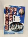 都立城東高校甲子園出場物語―夢の実現 (Ariadne entertainment) アリアドネ企画 手束仁