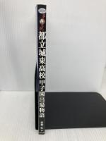 都立城東高校甲子園出場物語―夢の実現 (Ariadne entertainment) アリアドネ企画 手束仁